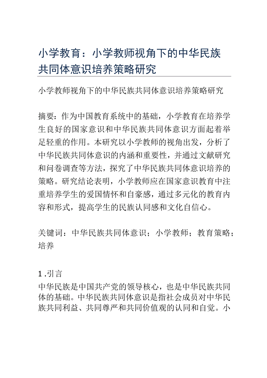 小学教育： 小学教师视角下的中华民族共同体意识培养策略研究.docx_第1页