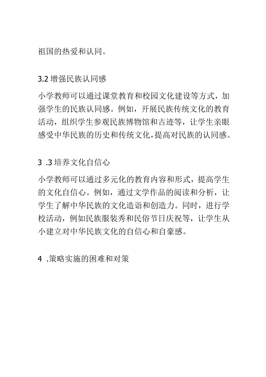 小学教育： 小学教师视角下的中华民族共同体意识培养策略研究.docx_第3页