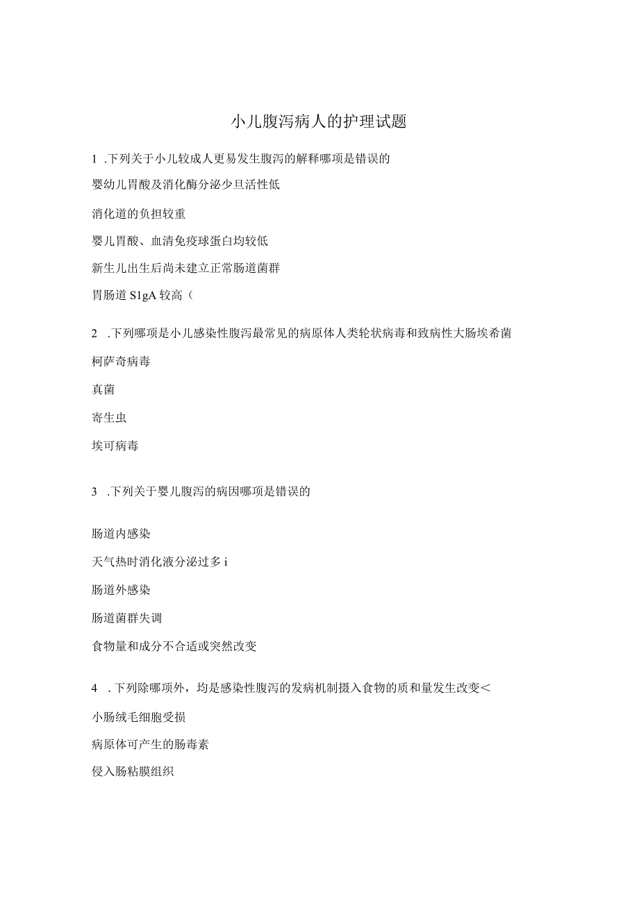 小儿腹泻病人的护理试题.docx_第1页