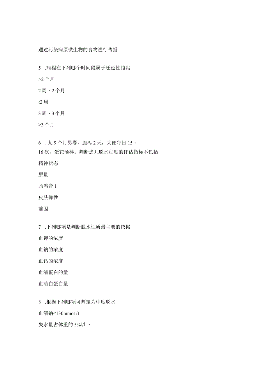 小儿腹泻病人的护理试题.docx_第2页