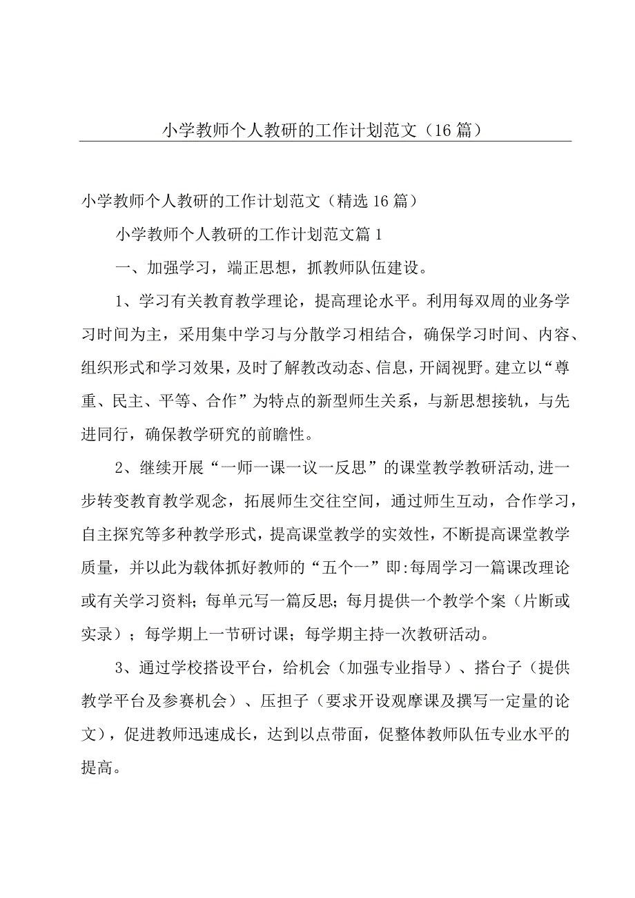 小学教师个人教研的工作计划范文（16篇）.docx_第1页