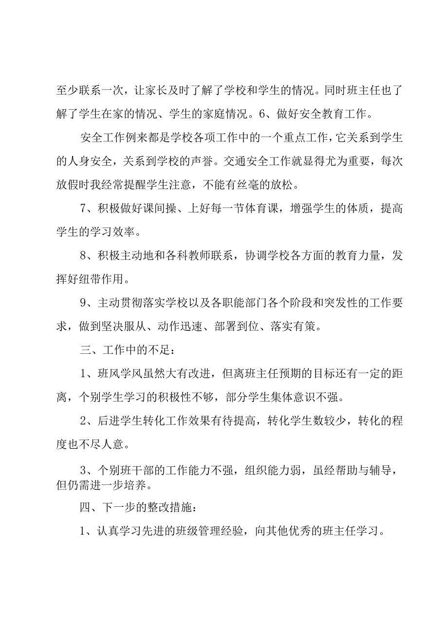 初中班主任工作总结.docx_第3页