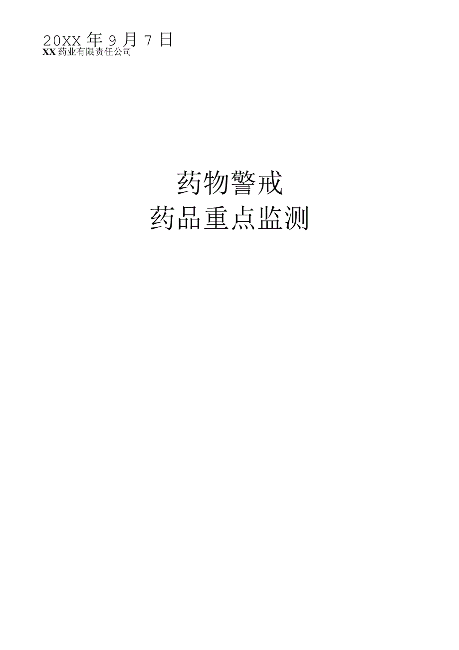 药物警戒之药品重点监测.docx_第1页