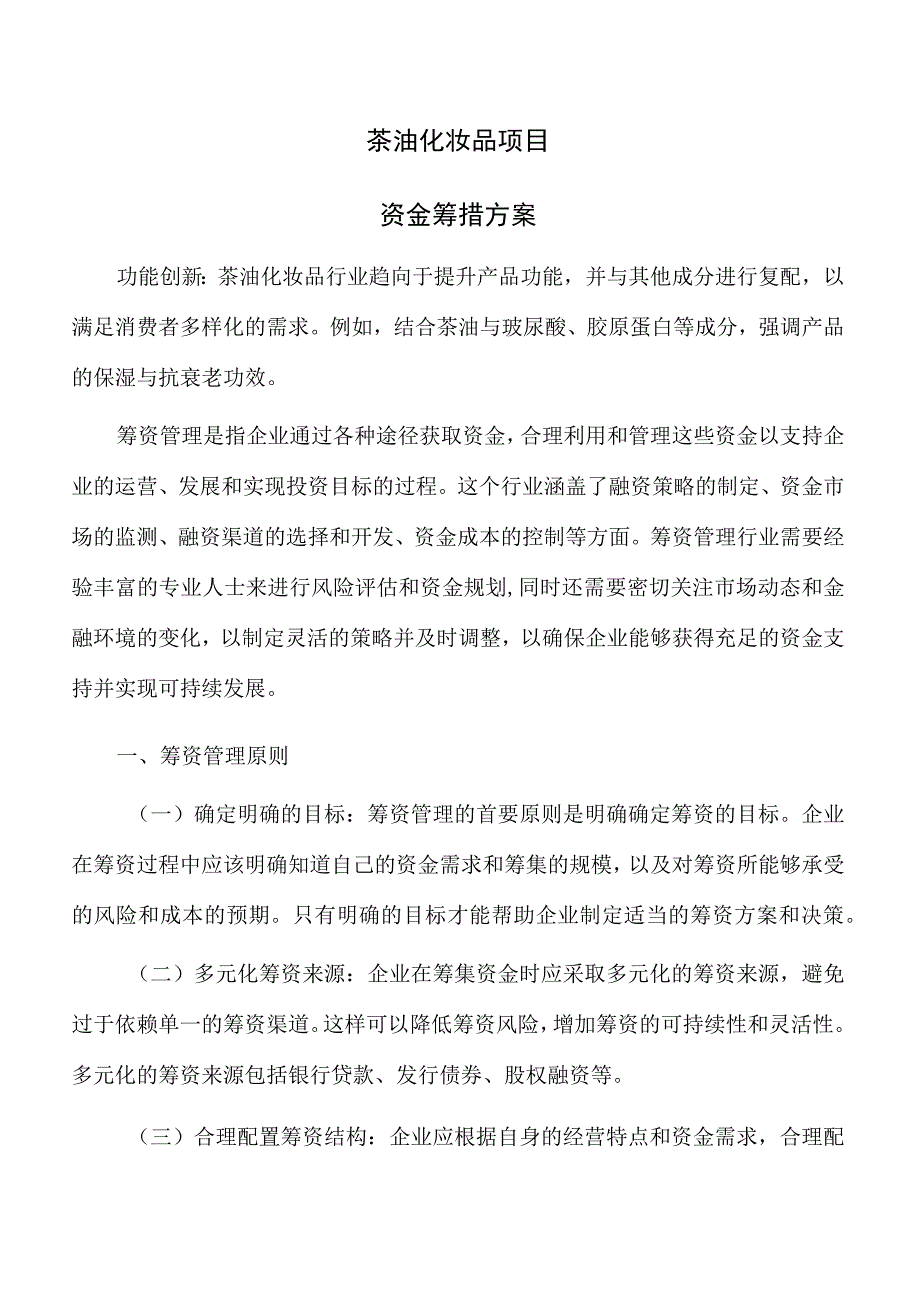 茶油化妆品项目资金筹措方案模板.docx_第1页