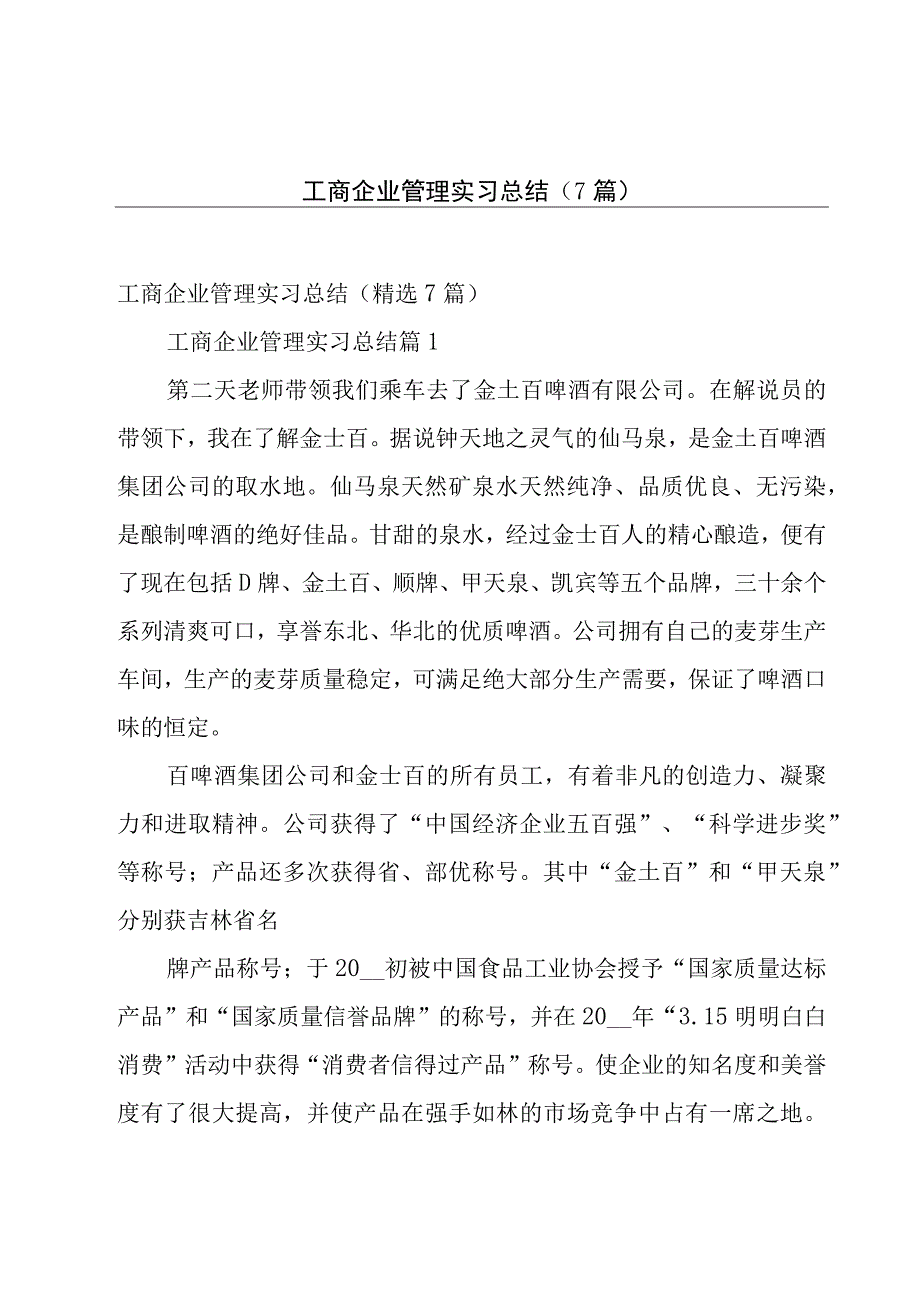 工商企业管理实习总结（7篇）.docx_第1页