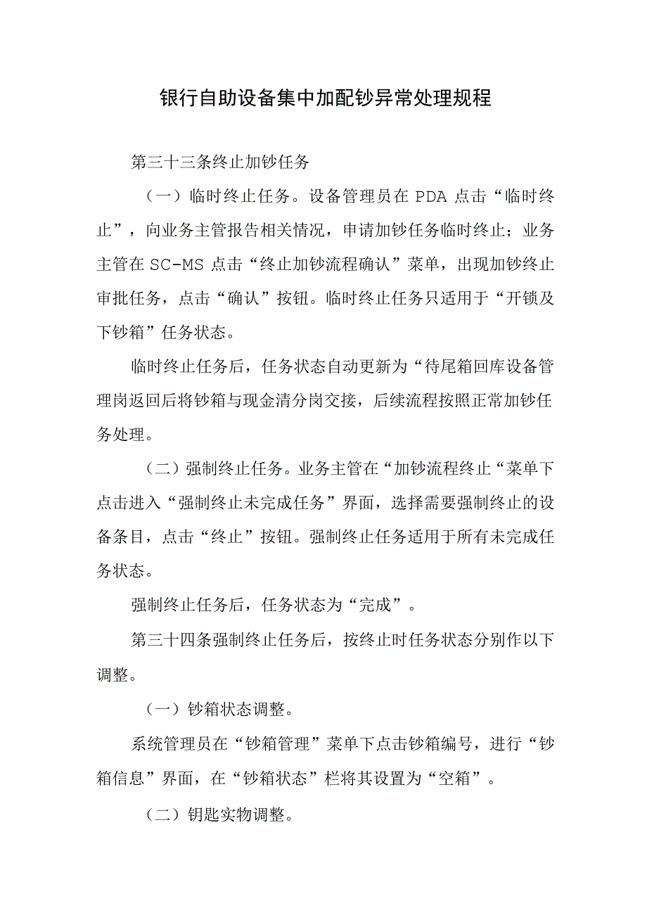 银行自助设备集中加配钞异常处理规程.docx_第1页