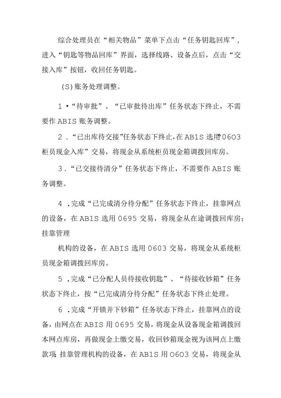 银行自助设备集中加配钞异常处理规程.docx_第2页