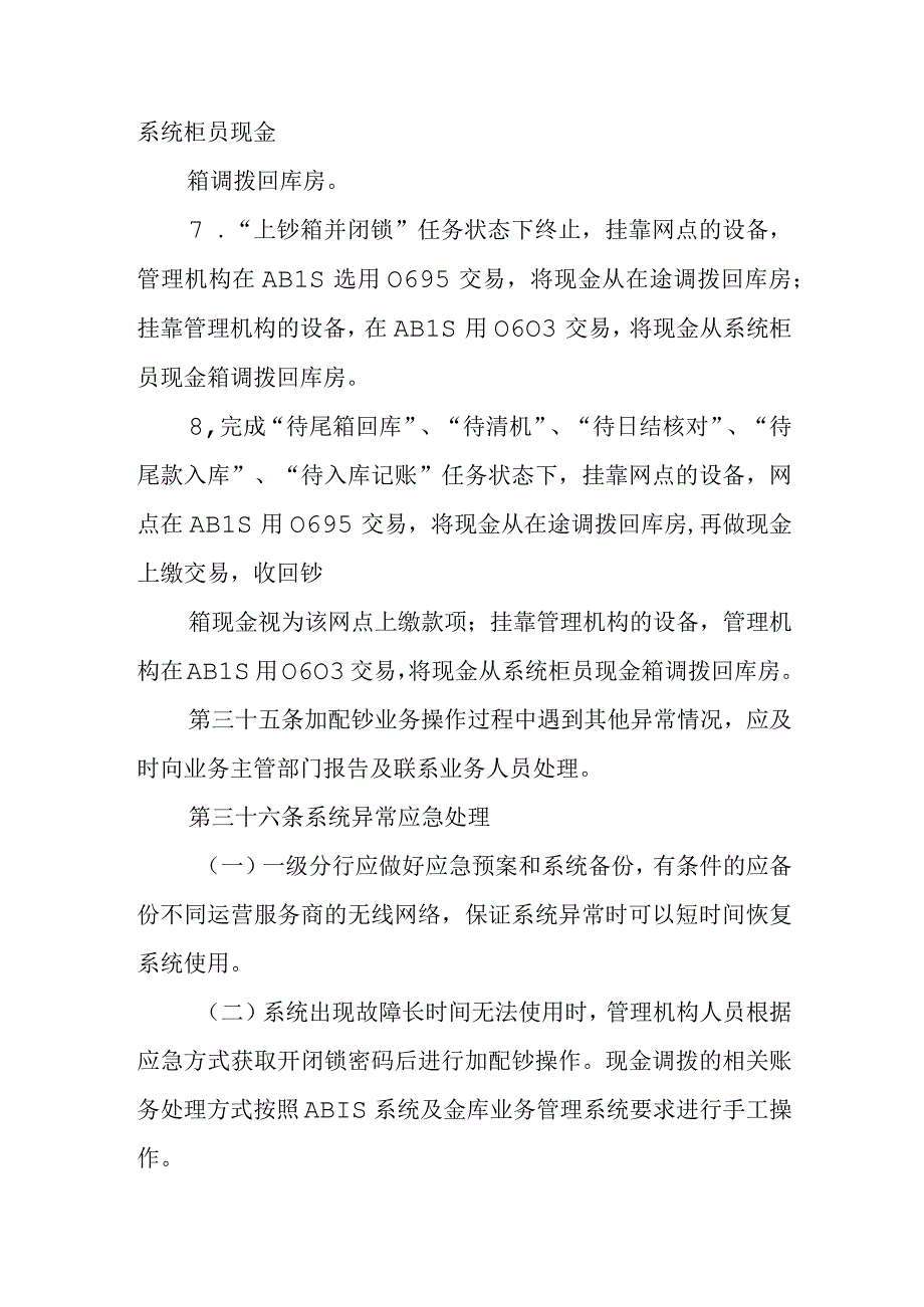 银行自助设备集中加配钞异常处理规程.docx_第3页