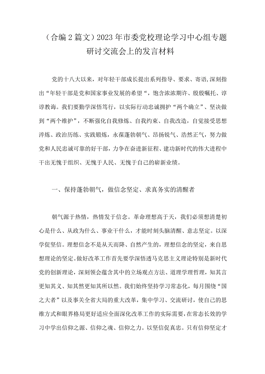 （合编2篇文）2023年市委党校理论学习中心组专题研讨交流会上的发言材料.docx_第1页