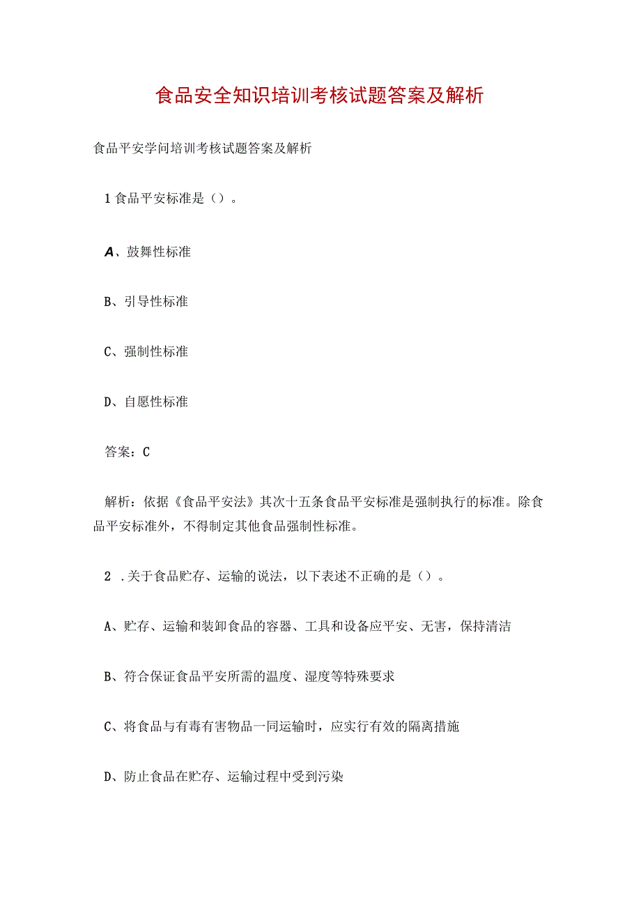 食品安全知识培训考核试题答案及解析.docx_第1页