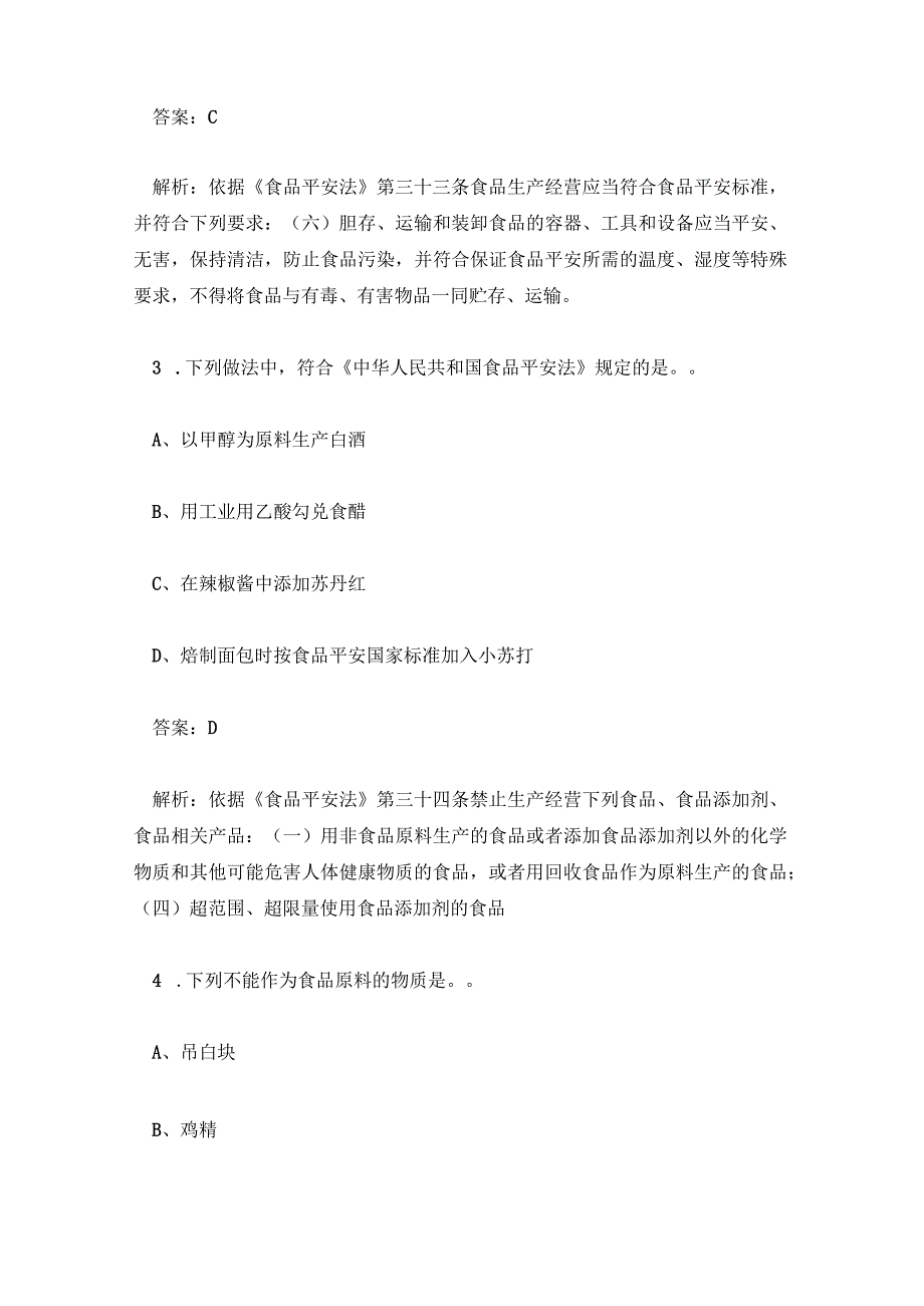 食品安全知识培训考核试题答案及解析.docx_第2页