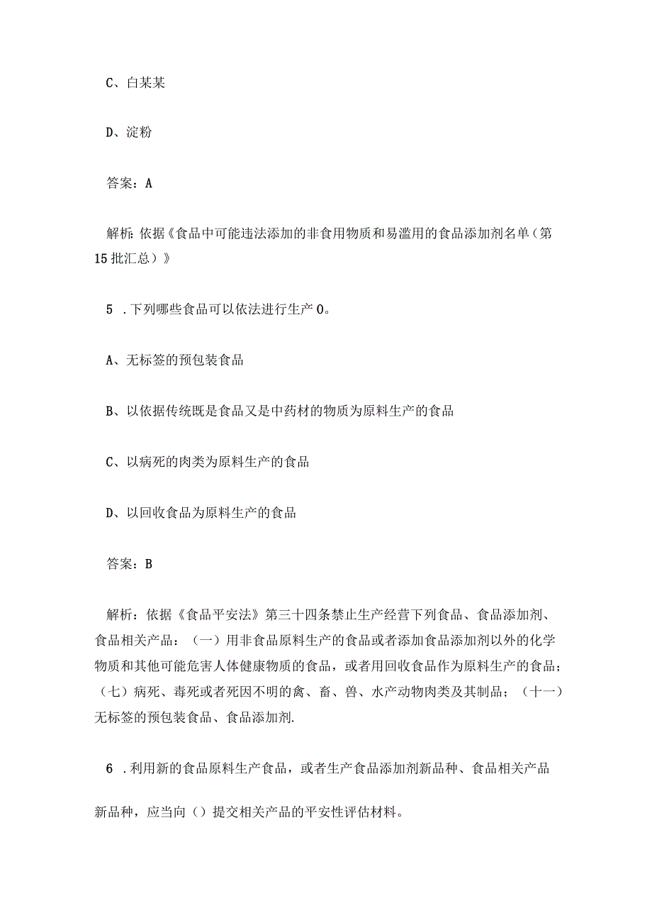 食品安全知识培训考核试题答案及解析.docx_第3页