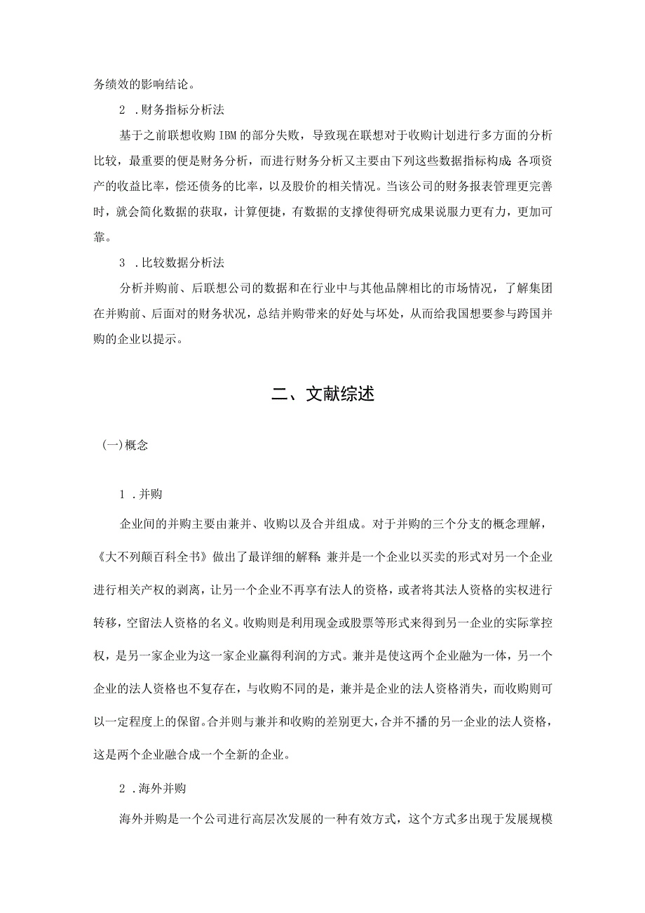 联想集团收购IBM集团分析研究 工商管理专业.docx_第2页