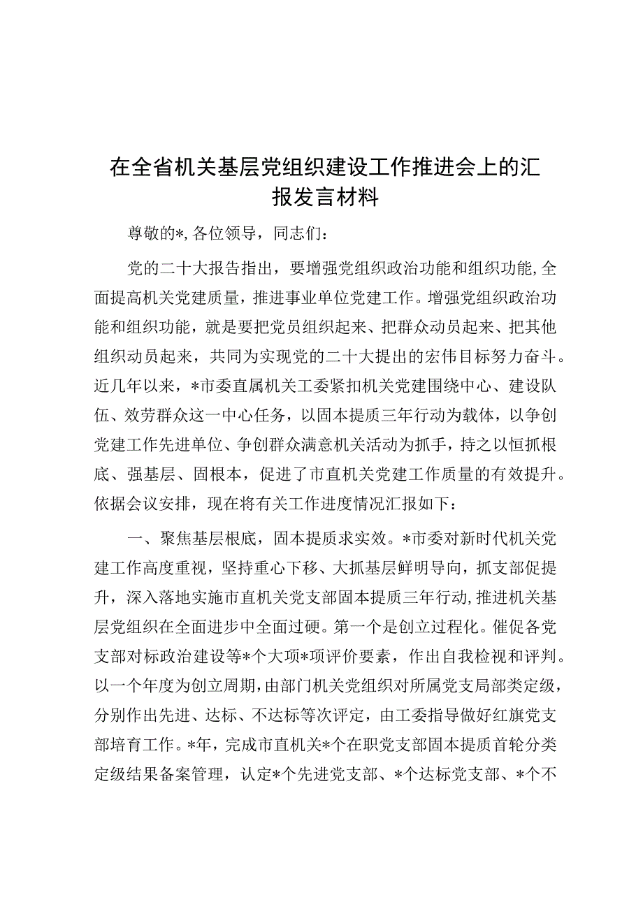 在全省机关基层党组织建设工作推进会上的汇报发言材料.docx_第1页