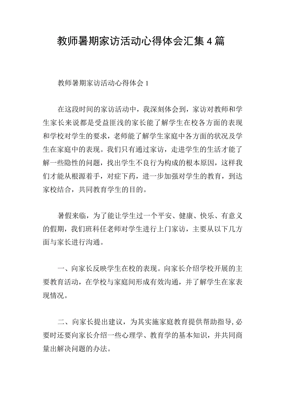 教师暑期家访活动心得体会汇集4篇.docx_第1页