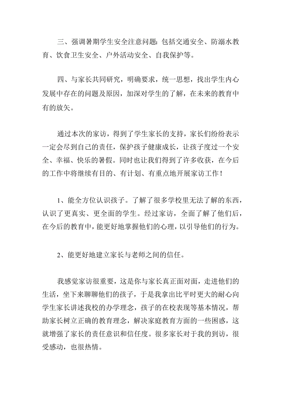 教师暑期家访活动心得体会汇集4篇.docx_第2页