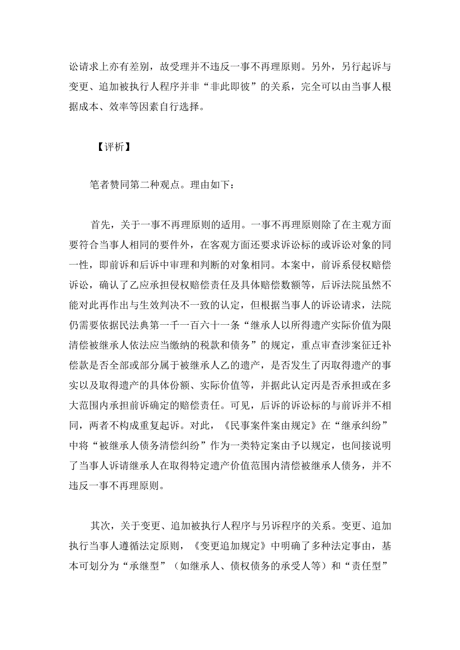 被执行人死亡情形下申请执行人能否另行起诉其继承人承担相应责任.docx_第2页