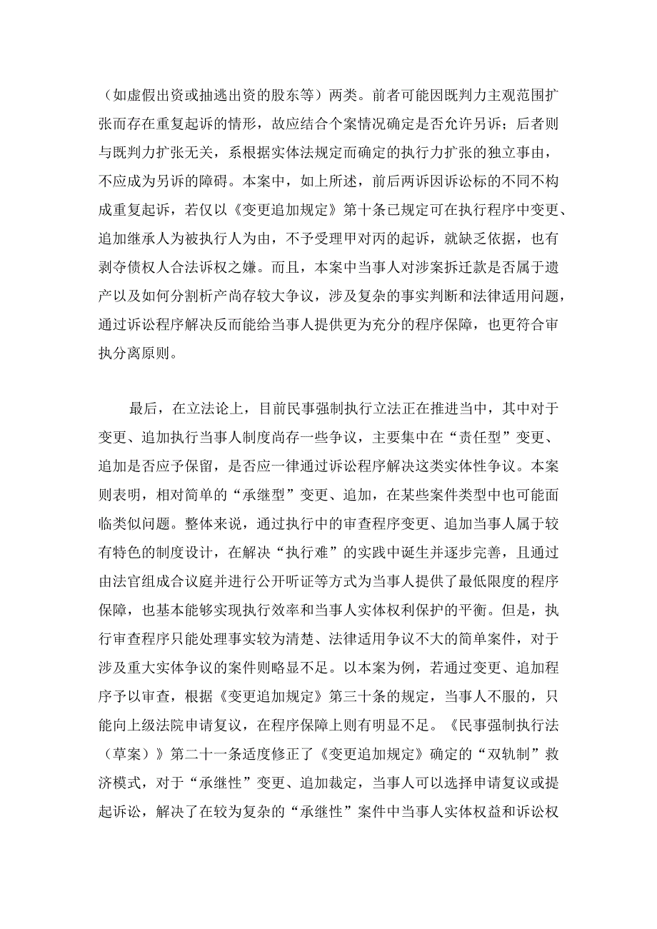 被执行人死亡情形下申请执行人能否另行起诉其继承人承担相应责任.docx_第3页