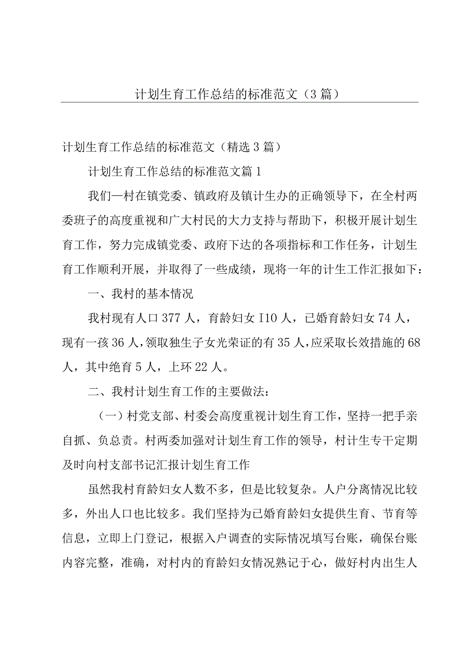 计划生育工作总结的标准范文（3篇）.docx_第1页