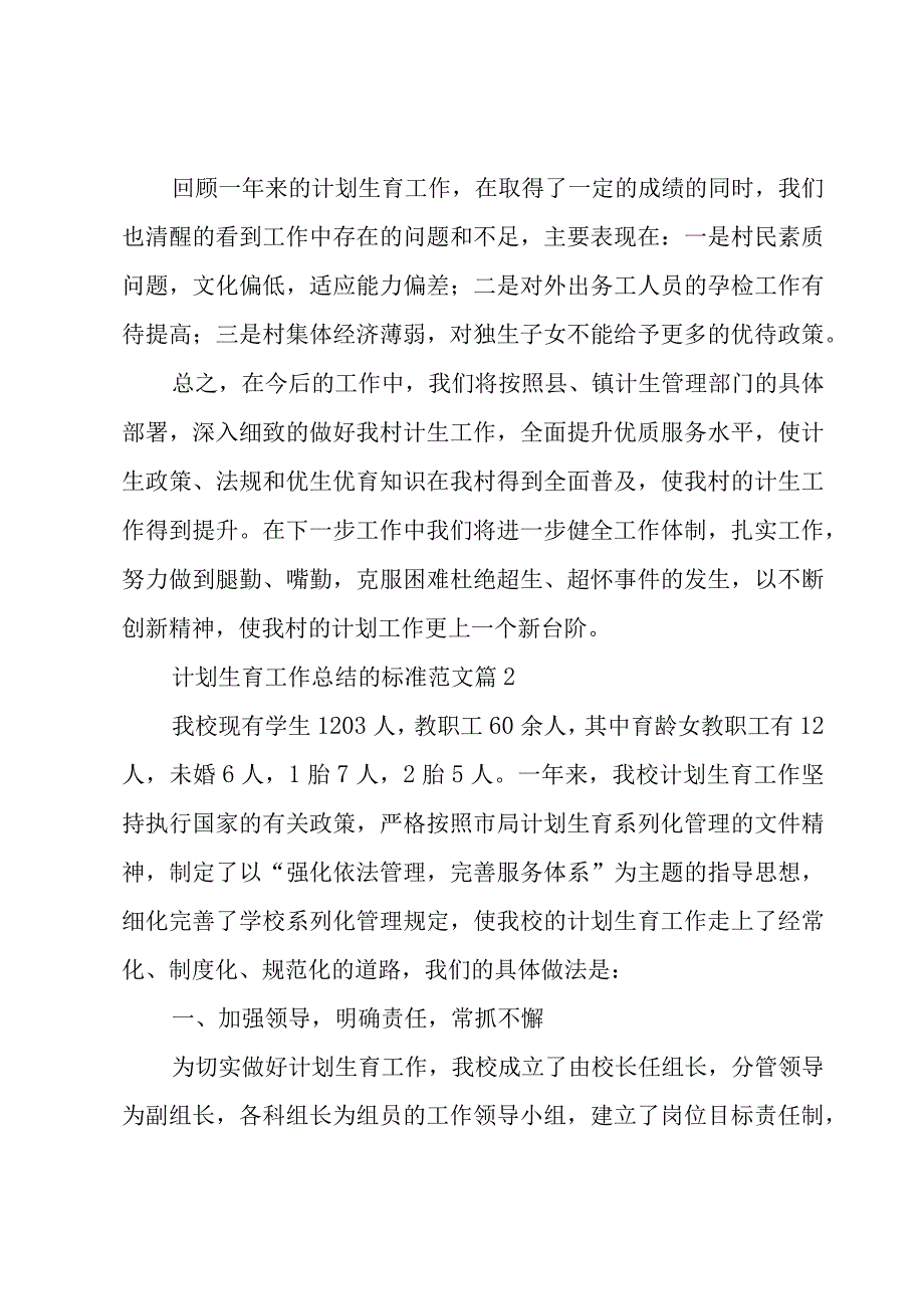 计划生育工作总结的标准范文（3篇）.docx_第3页