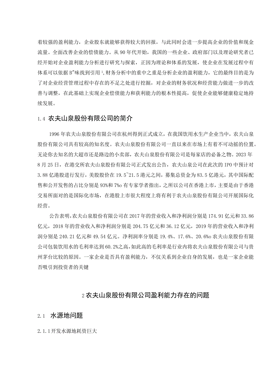 农夫山泉股份有限公司盈利能力 会计财务管理专业.docx_第3页