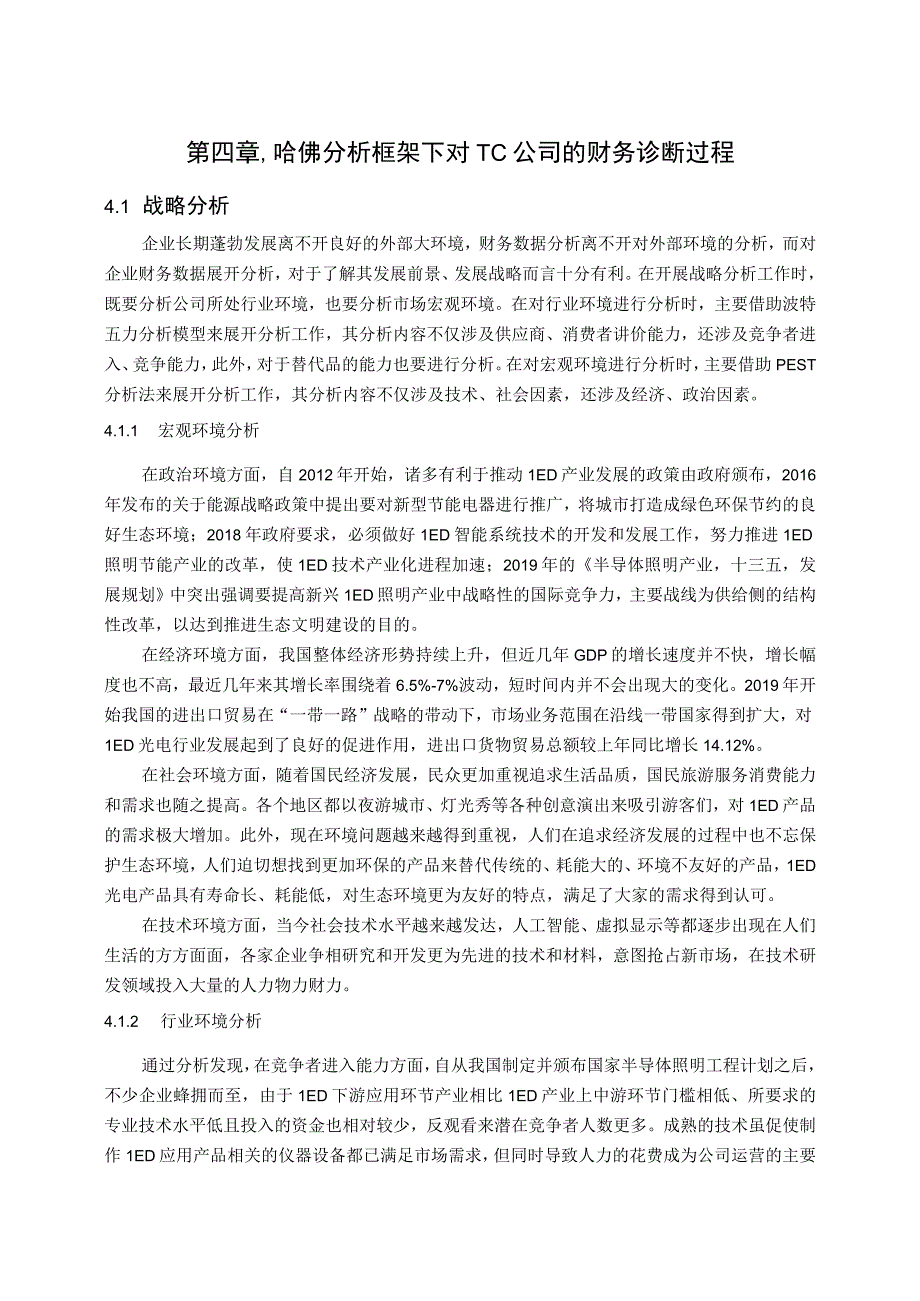 基于哈佛分析框架下TC公司财务诊断研究（部分内容） 财务会计管理专业.docx_第1页