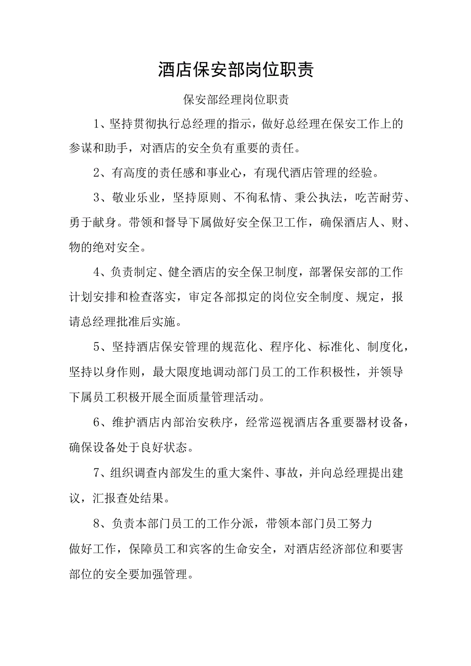 酒店保安部岗位职责.docx_第1页