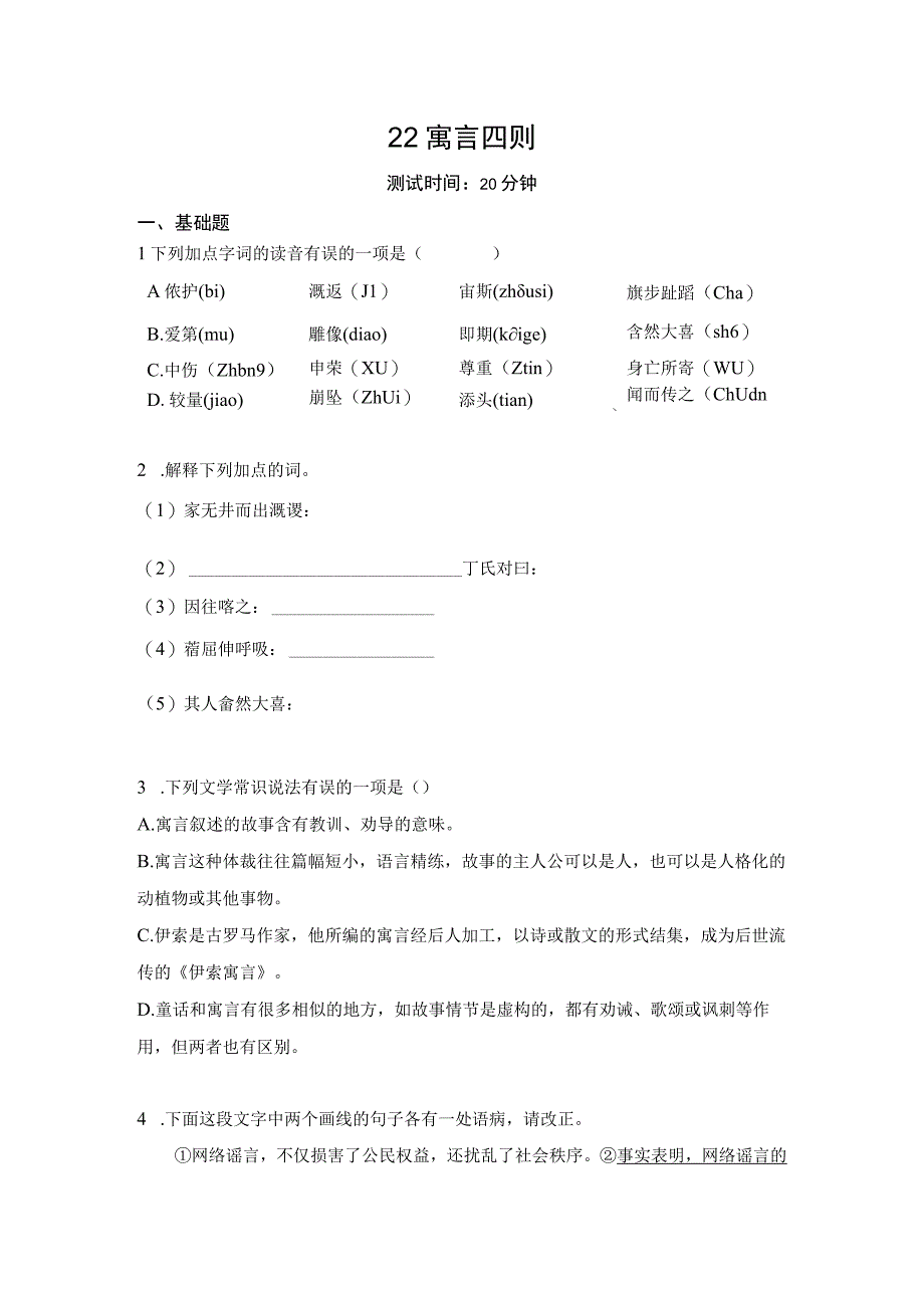 寓言四则作业设计（含解析）2022——2023学年部编版七年级上.docx_第1页