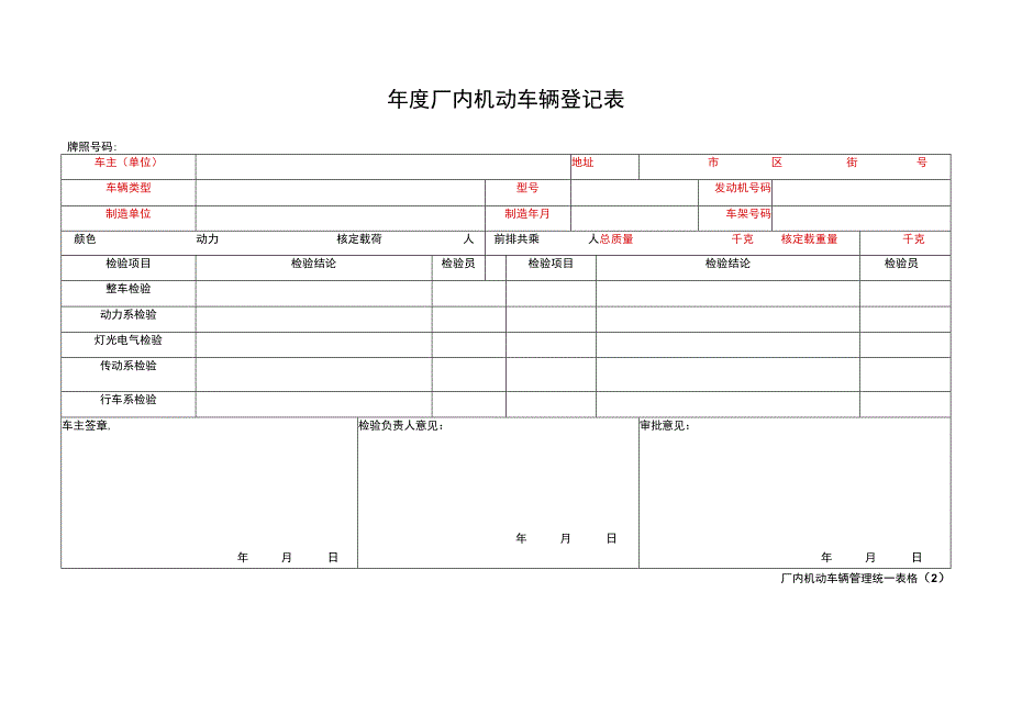 厂内机动车辆登记表（填写红字部分）.docx_第1页