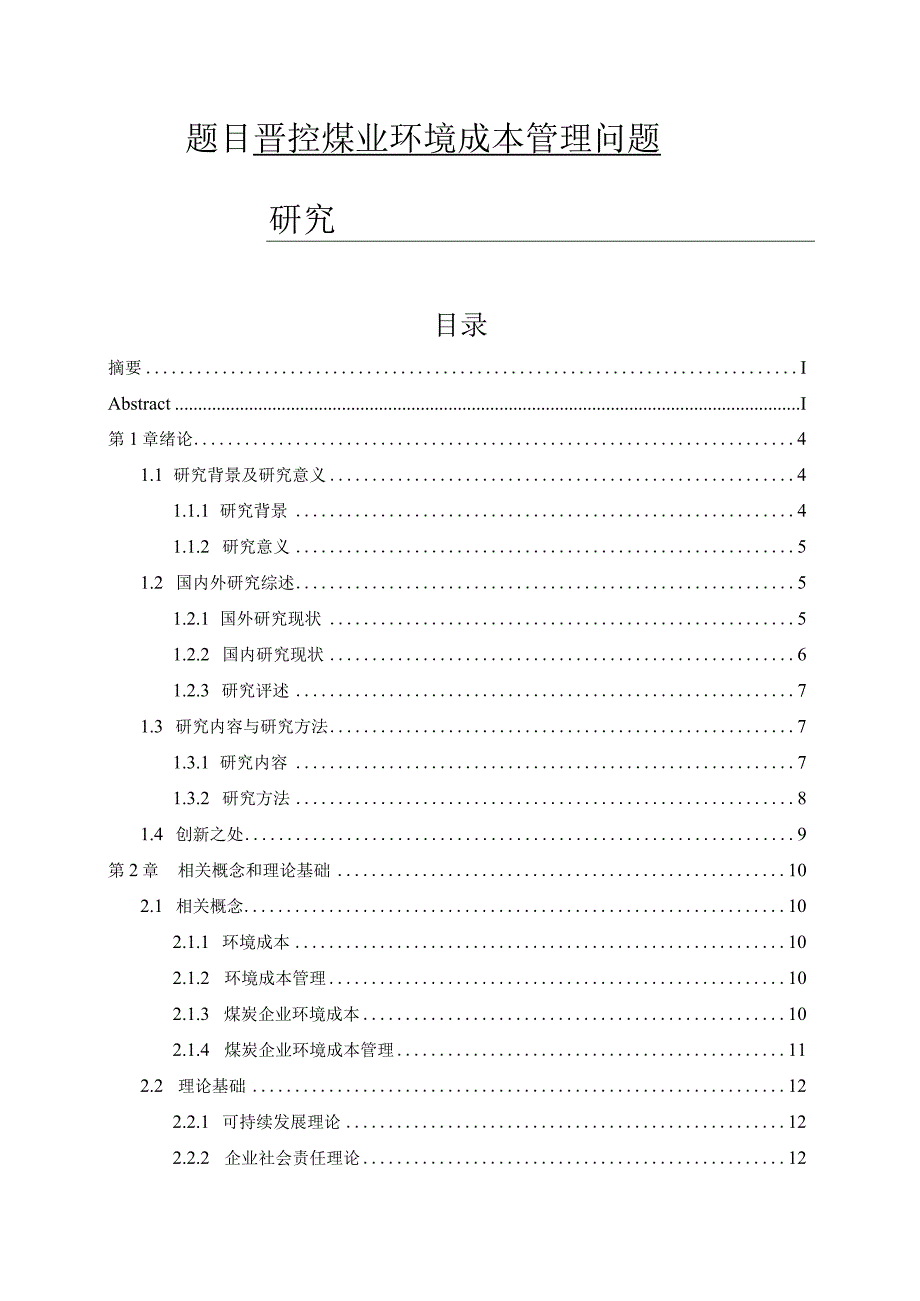 晋控煤业环境成本管理问题研究 会计财务管理专业.docx_第1页