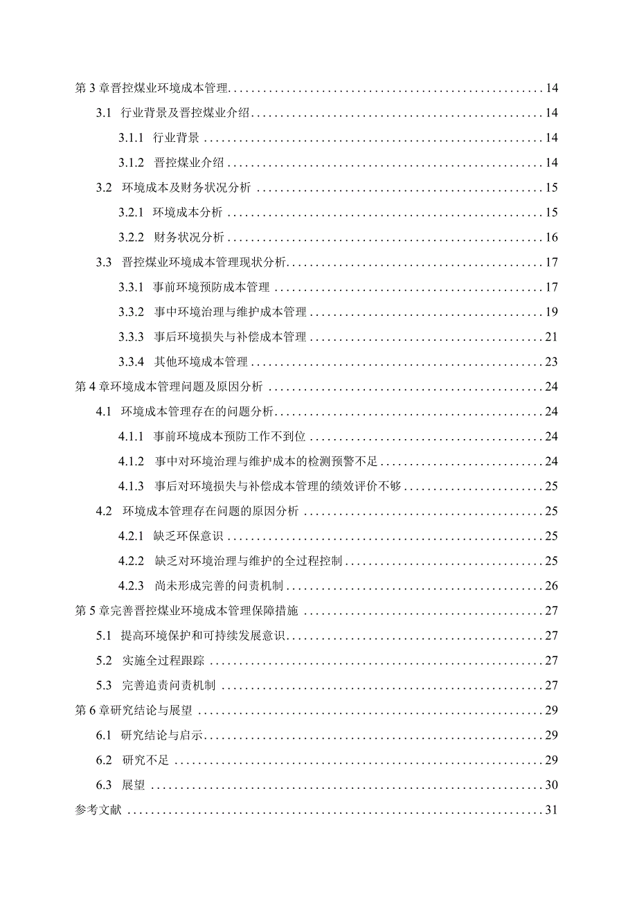 晋控煤业环境成本管理问题研究 会计财务管理专业.docx_第2页