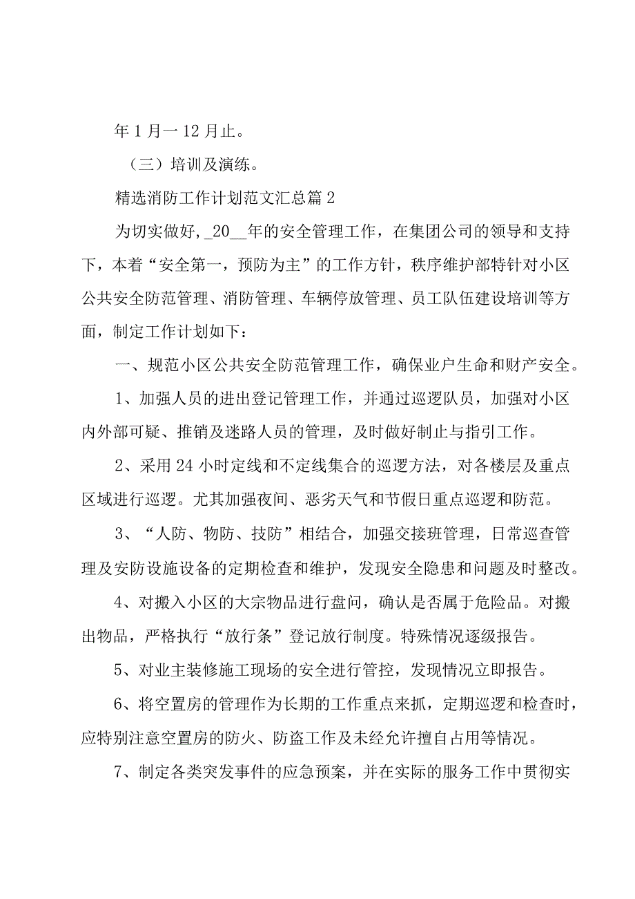 消防工作计划范文汇总（19篇）.docx_第3页