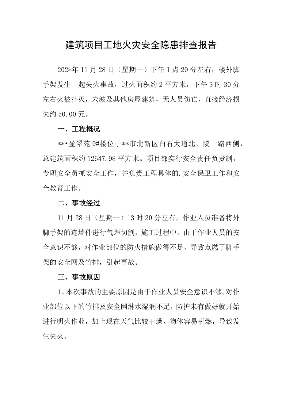 建筑项目工地火灾安全隐患排查报告.docx_第1页