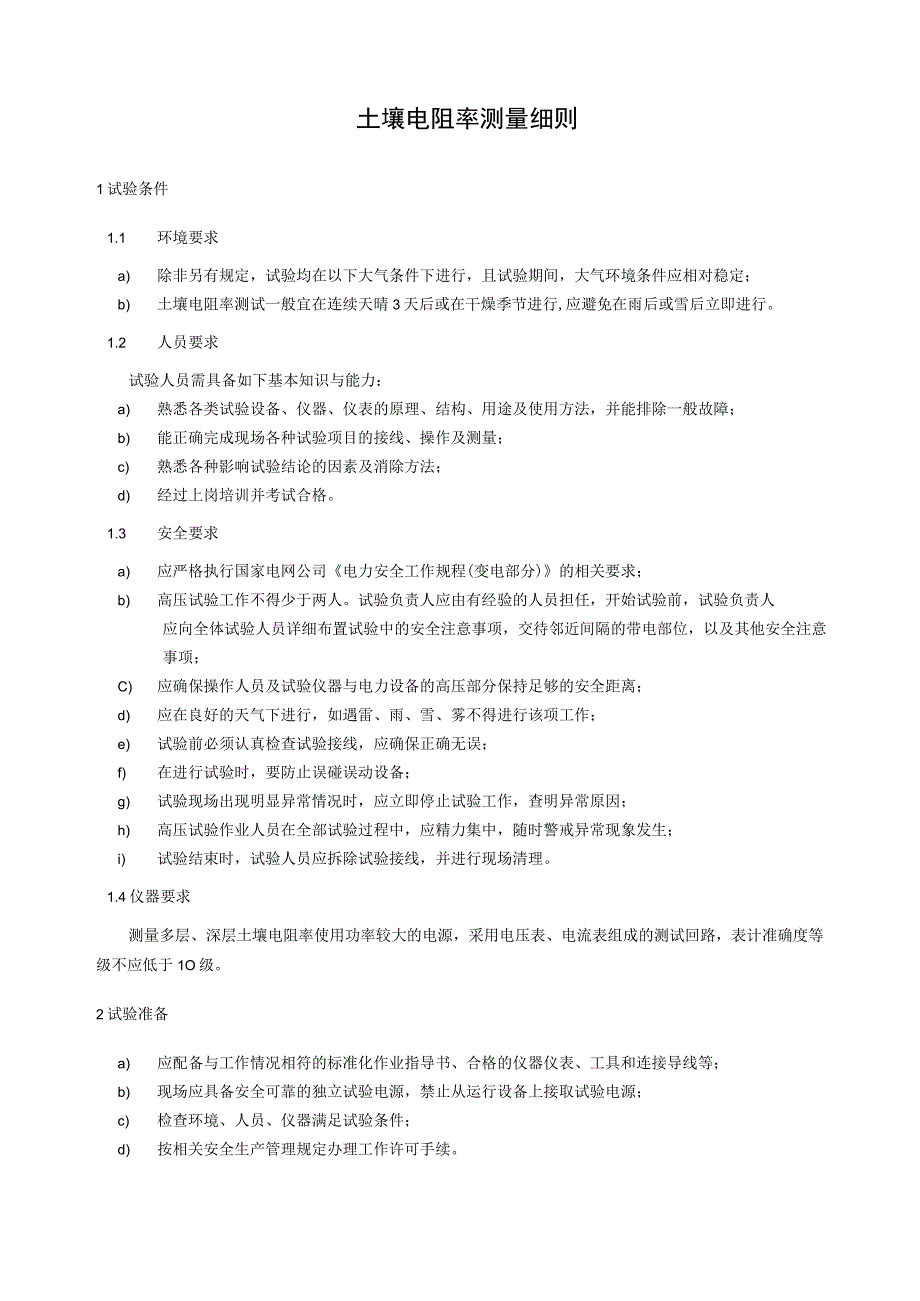 土壤电阻率测量细则.docx_第1页