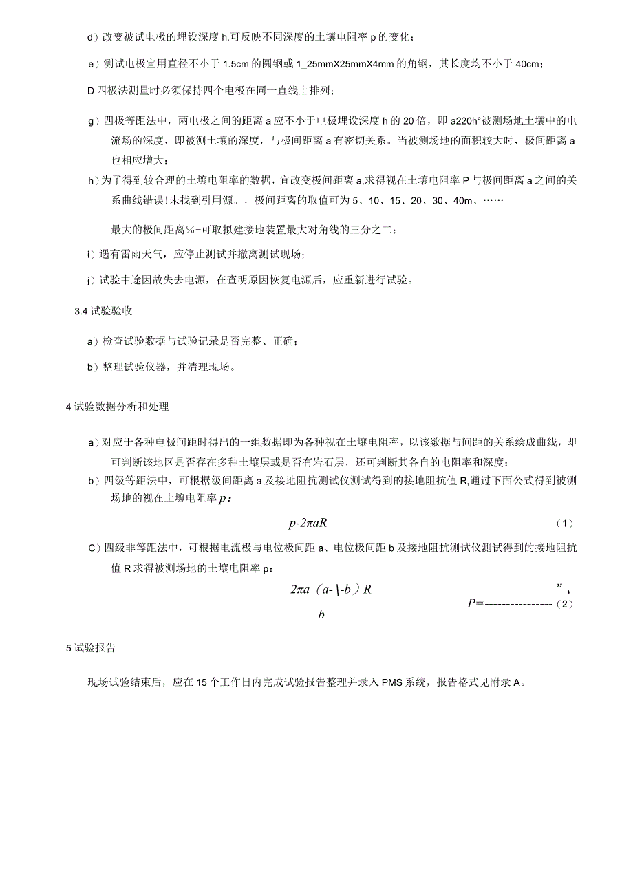 土壤电阻率测量细则.docx_第3页