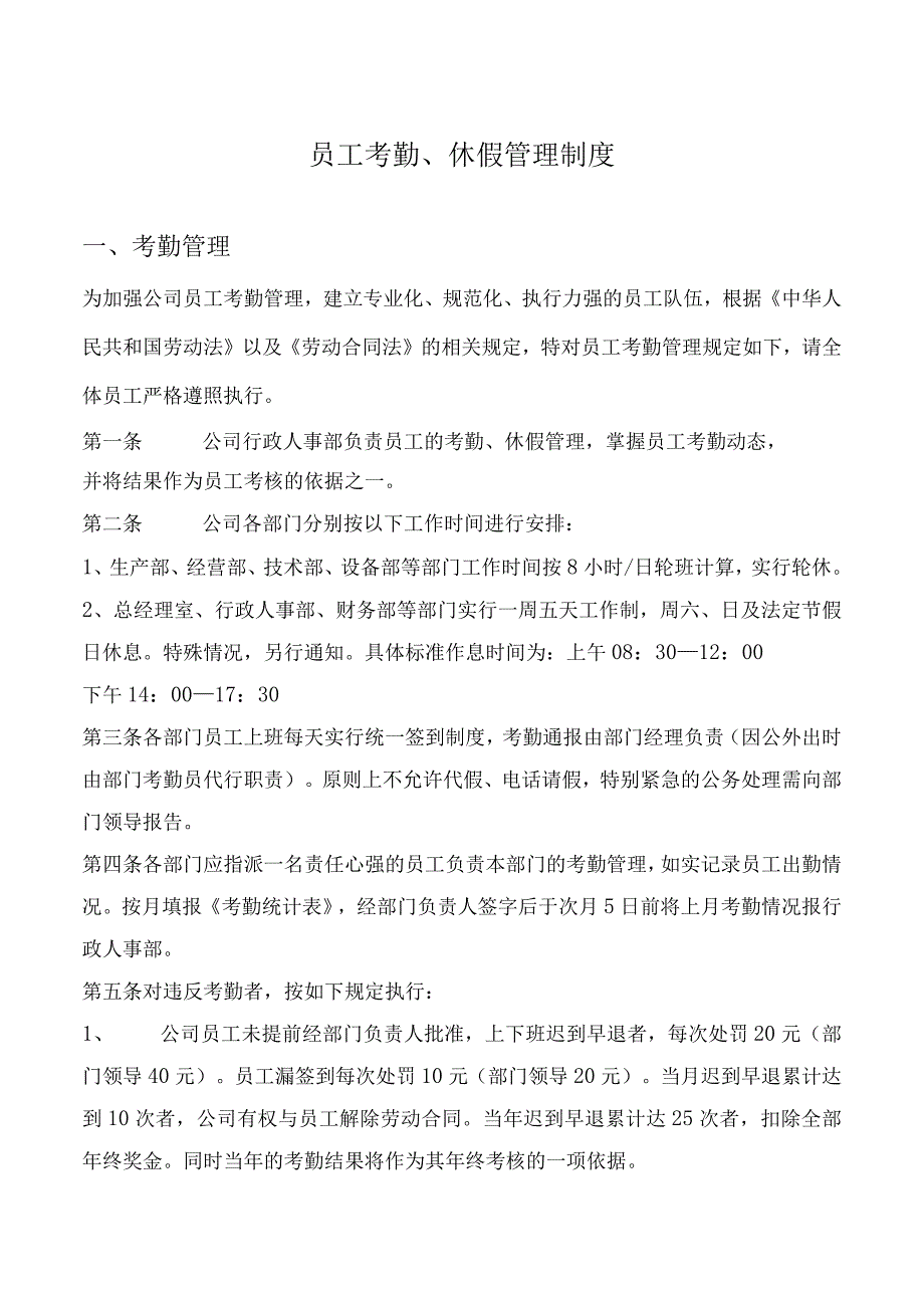 员工考勤、休假管理制度.docx_第1页