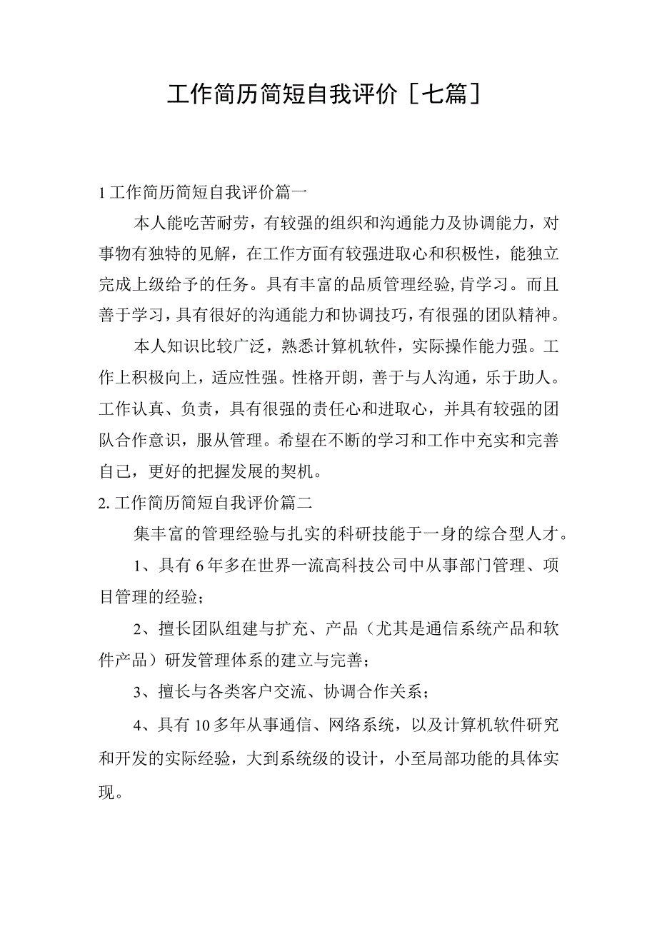 工作简历简短自我评价[七篇].docx_第1页