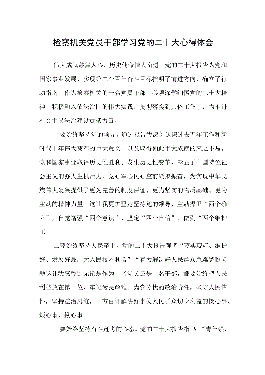 检察机关党员干部学习党的二十大心得体会（通用）.docx_第1页