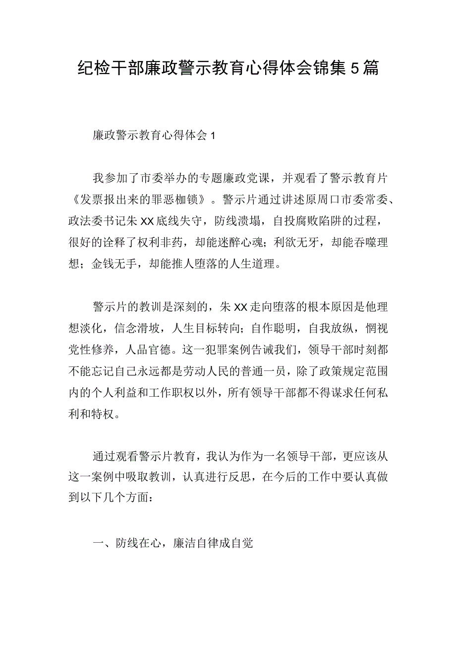 纪检干部廉政警示教育心得体会锦集5篇.docx_第1页