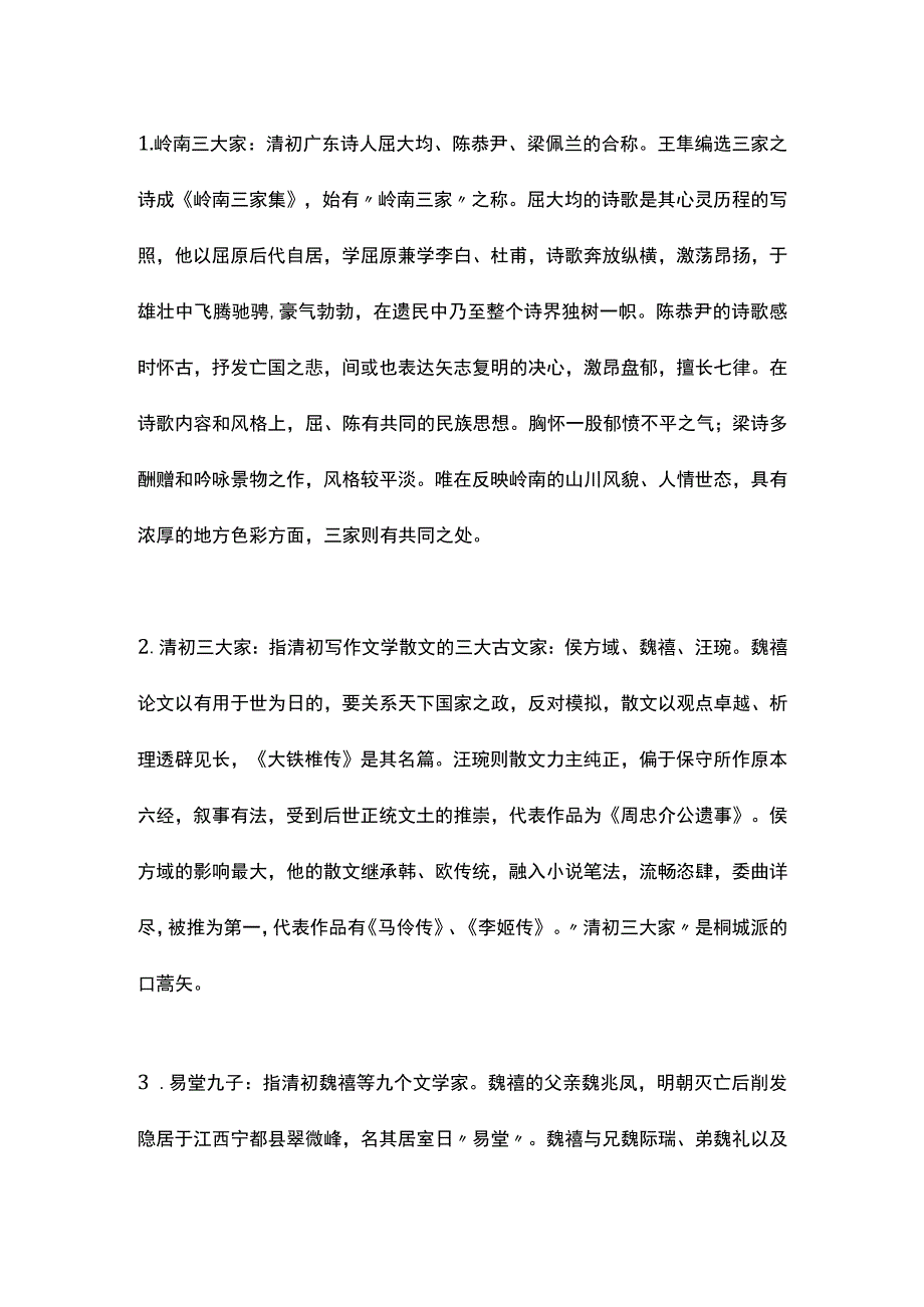 清代文学名词解释.docx_第3页