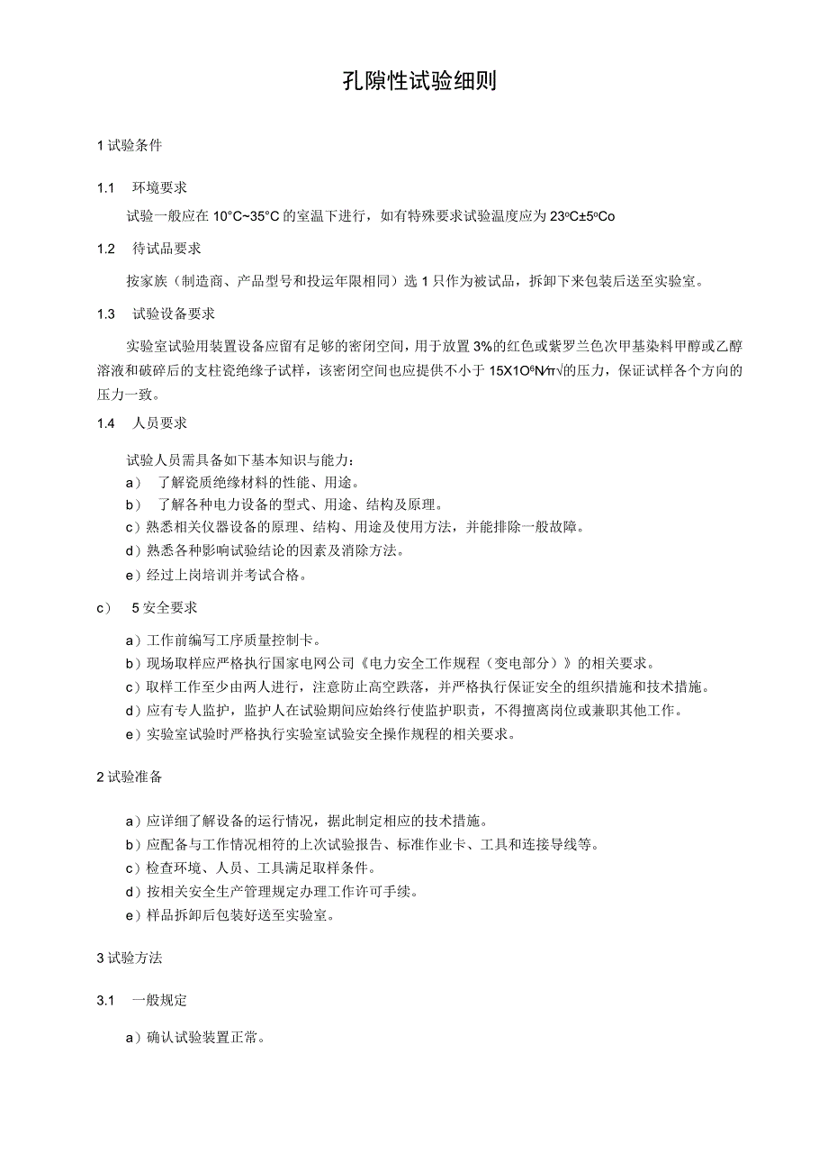 孔隙性试验细则.docx_第1页