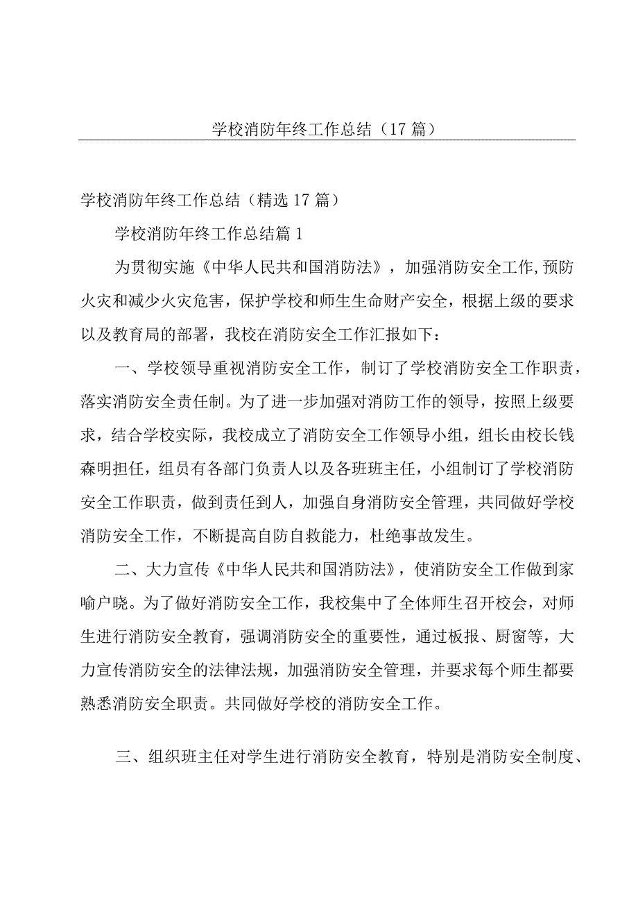 学校消防年终工作总结（17篇）.docx_第1页