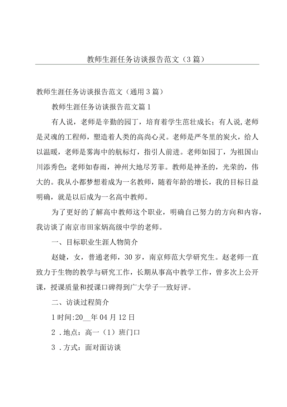 教师生涯任务访谈报告范文（3篇）.docx_第1页