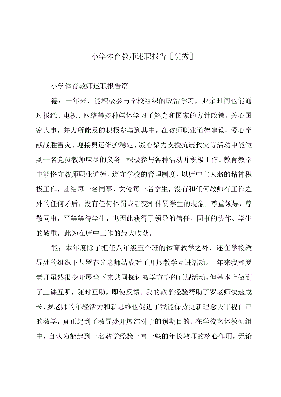 小学体育教师述职报告[优秀].docx_第1页