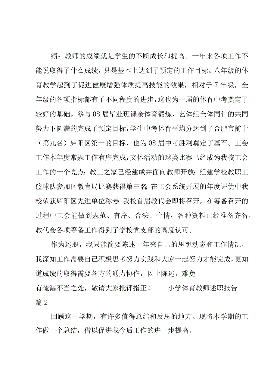 小学体育教师述职报告[优秀].docx_第3页