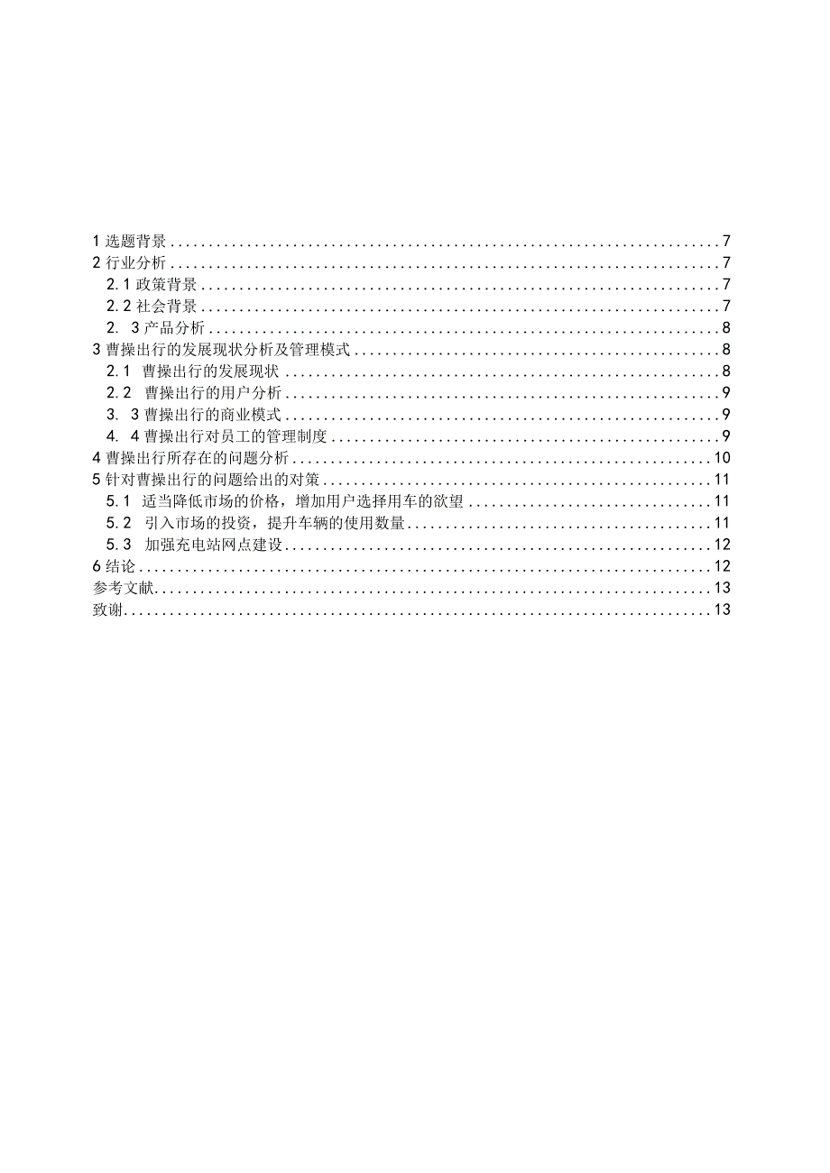 浅析曹操出行网约车平台存在的问题及对策 工商管理专业.docx_第3页