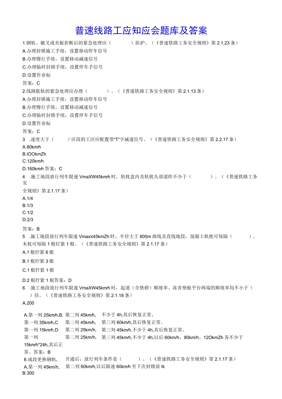 普速线路工应知应会题库及答案.docx_第1页