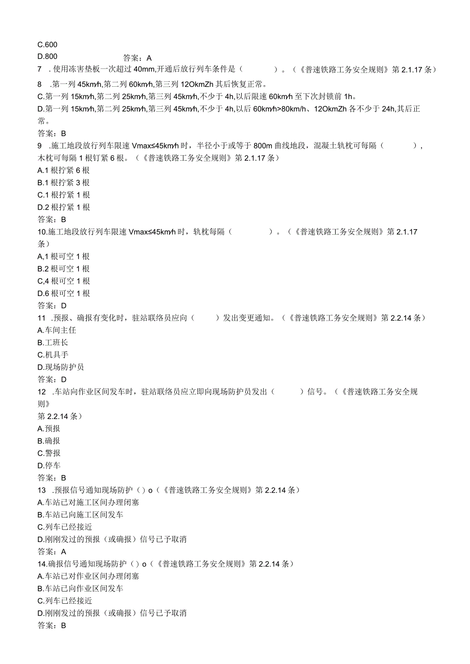 普速线路工应知应会题库及答案.docx_第2页