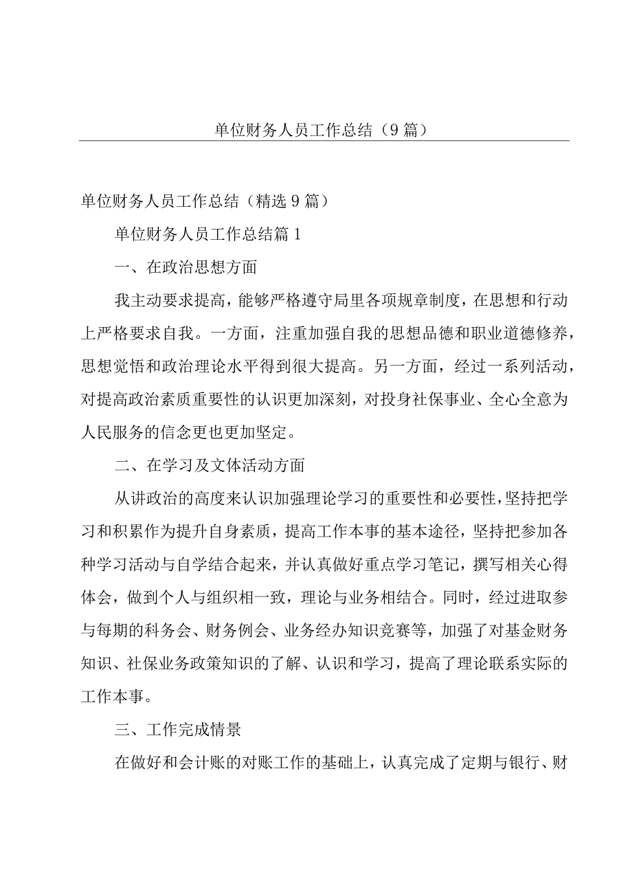 单位财务人员工作总结（9篇）.docx_第1页