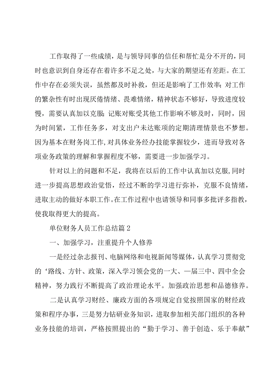 单位财务人员工作总结（9篇）.docx_第3页